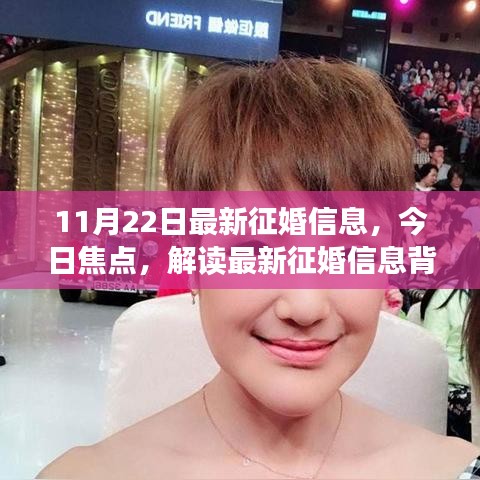 最新征婚信息解读，三大要点揭秘今日焦点
