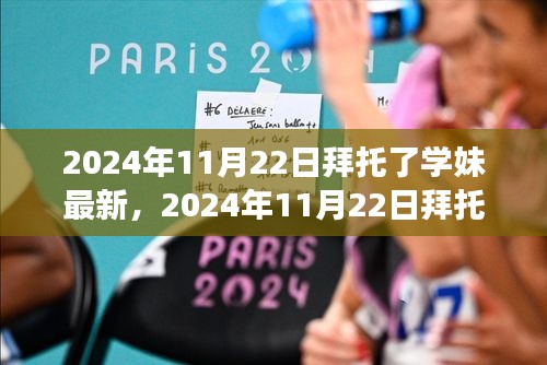 深度解析，2024年11月22日学妹现象背后的最新动态与观点碰撞