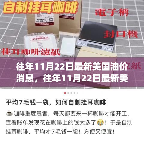 往年11月22日美国油价消息解析，小红书带你洞悉油价风云变幻深度洞察报告