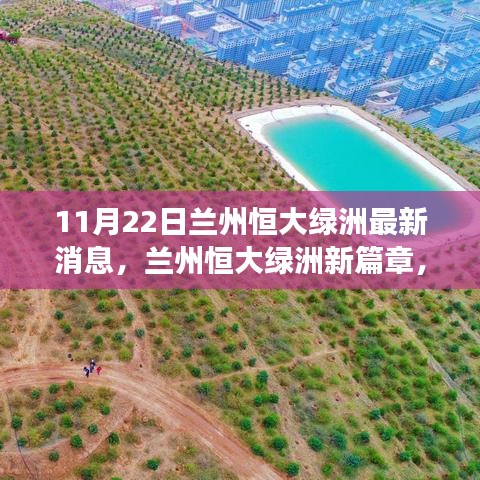 兰州恒大绿洲最新动态，自然之旅的心灵觉醒与冬日探秘