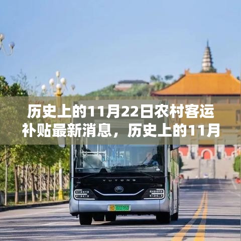 农村客运补贴最新消息，全面解读历史上的11月22日政策与步骤指南