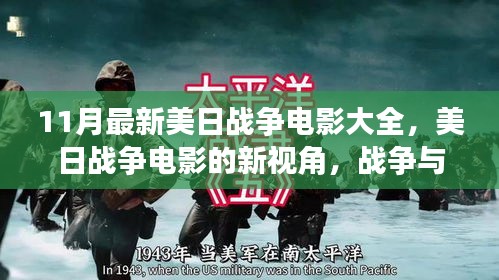 美日战争电影新视角，深度探讨战争与人性