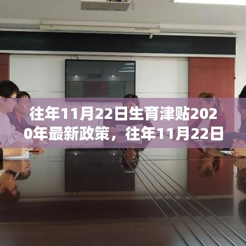 关于往年11月22日生育津贴的最新政策解读与要点分析（含动态更新）