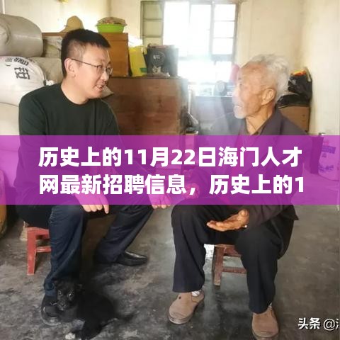 历史上的海门人才网招聘信息深度解读，招聘趋势与个人发展视角探讨，海门人才网最新招聘信息发布日回顾