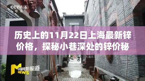 历史上的11月22日上海最新锌价格，探秘小巷深处的锌价秘境，11月22日上海最新锌价之旅