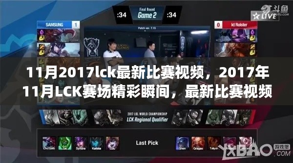 2017年11月LCK赛场精彩瞬间回顾，最新比赛视频汇总