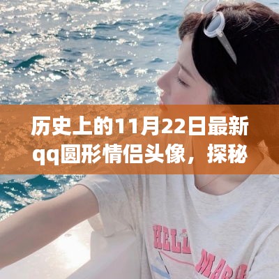 历史情侣头像探秘，11月22日最新QQ圆形情侣头像与小巷深处的浪漫宝藏