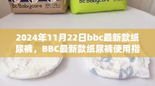 BBC最新款纸尿裤使用指南，初学者与进阶用户必备指南（2024年新款介绍）