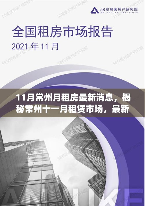 11月常州月租房最新消息，揭秘常州十一月租赁市场，最新动态、深度分析与时代地位