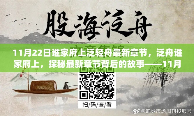 11月22日最新章节揭秘，谁家府上泛轻舟，探秘背后的故事