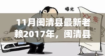 闽清县老赖奇遇录，友情力量与温馨日常的展现