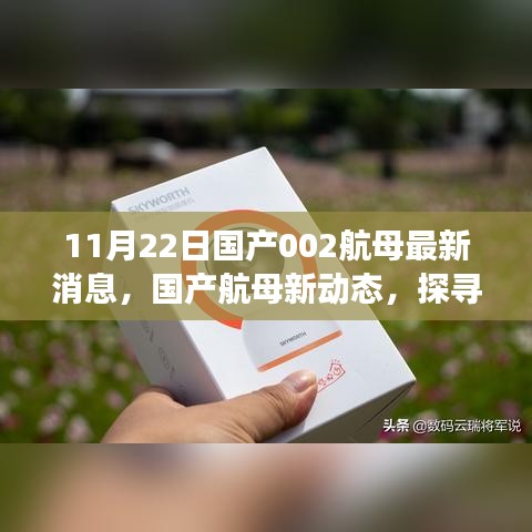 国产航母新动态揭秘，探寻自然美景之旅的心灵港湾启程
