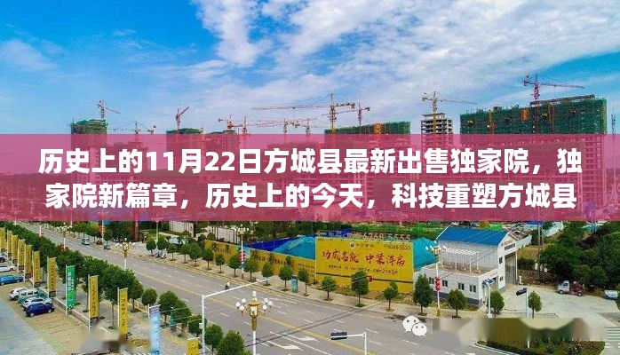 历史上的今天，独家院新篇章，科技重塑方城县未来生活体验