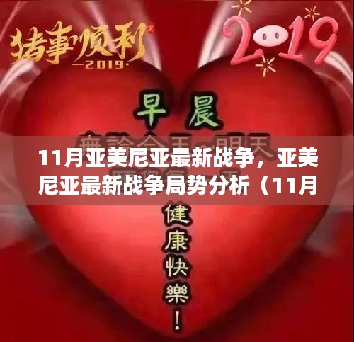 11月亚美尼亚战争局势最新动态及深度分析