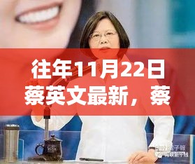 蔡英文十一月二十二日的温馨日常与快乐时光记录