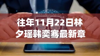 往年11月22日林夕瑶韩奕骞最新章节，逆风翻盘，砥砺前行，林夕瑶与韩奕骞的故事启示，学习变化成就自信与辉煌