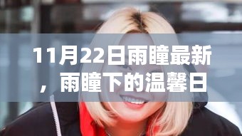雨瞳下的温馨日常，11月22日的快乐时光