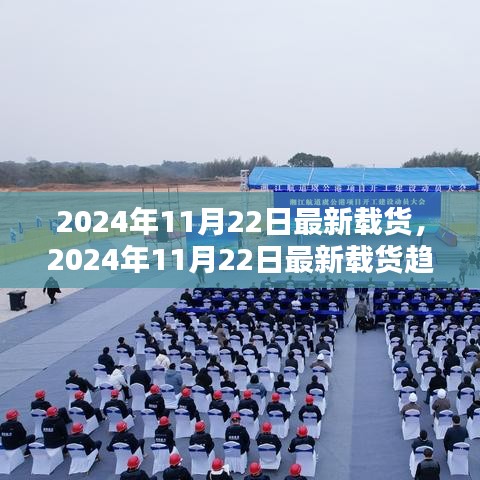 2024年11月22日最新载货趋势引领物流革新，洞悉行业前沿动态