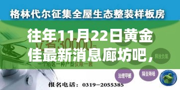 黄金佳闪耀廊坊时刻，历年重大消息回顾与黄金市场影响揭秘