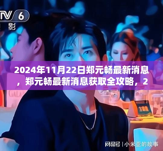 郑元畅最新消息揭秘，获取全攻略与一手资讯大解密！