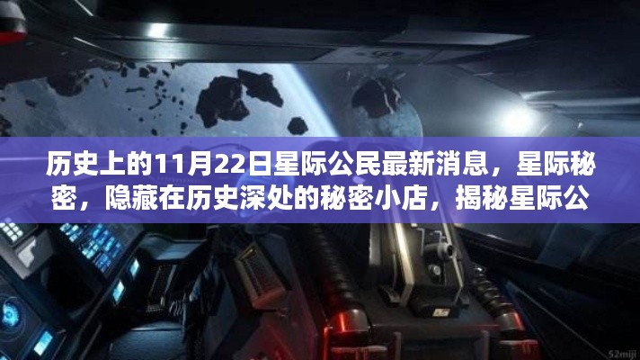 星际秘密揭晓，历史上的秘密小店与星际公民最新消息揭秘