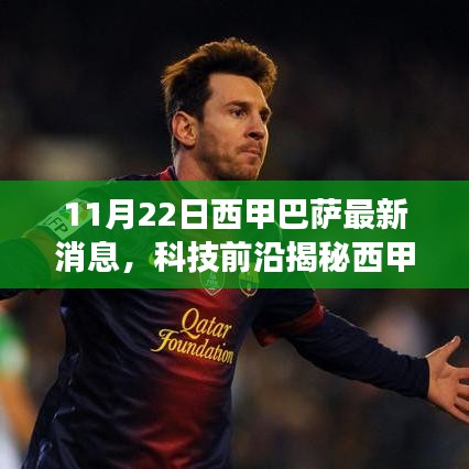 西甲巴萨最新科技装备揭秘，功能革新，体验升级，科技改变生活！