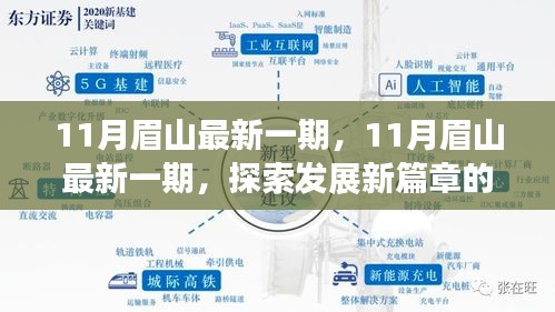 探索发展新篇章，眉山最新一期机遇与挑战解析