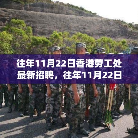 香港劳工处招聘深度解析，特性、体验、竞品对比与用户洞察