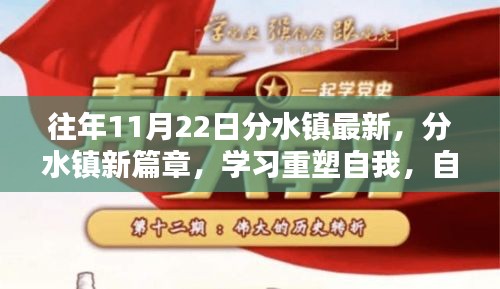 分水镇新篇章，学习重塑自信，照亮未来之路