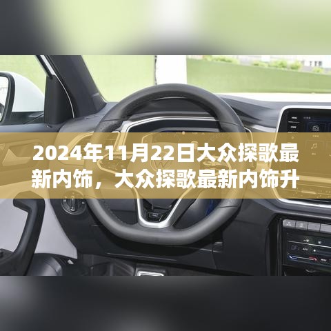 大众探歌最新内饰升级指南（探歌内饰升级全解析，入门到精通，2024版）