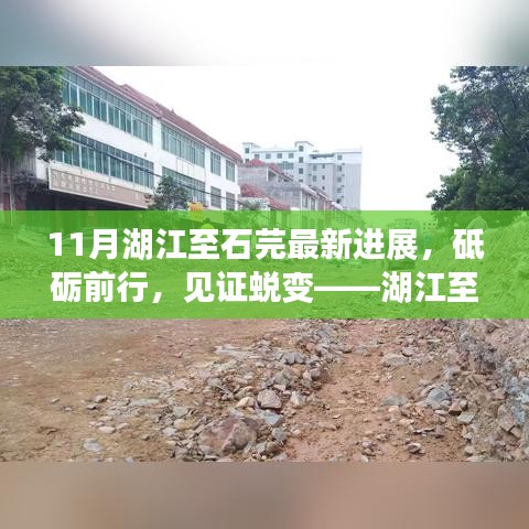 湖江至石芫蜕变之路，最新进展带来的自信与机遇