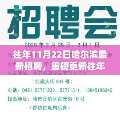 哈尔滨最新招聘资讯揭秘，历年职位重磅更新，求职福音助力求职者成功择业
