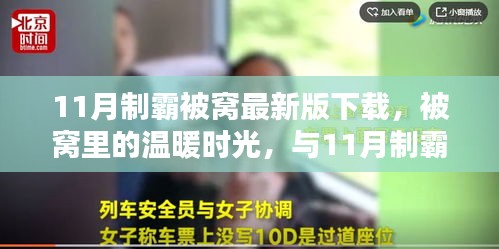 11月制霸被窝最新版，共度温馨时光，享受被窝里的温暖时光