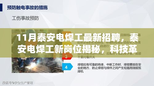 泰安电焊工新岗位招聘揭秘，科技革新引领焊接未来，体验前沿工艺领略科技生活