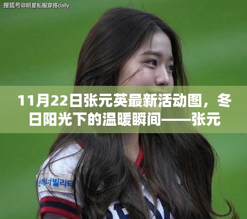 冬日阳光下的温暖瞬间，张元英的欢乐日常与友情纽带纪实（图文）