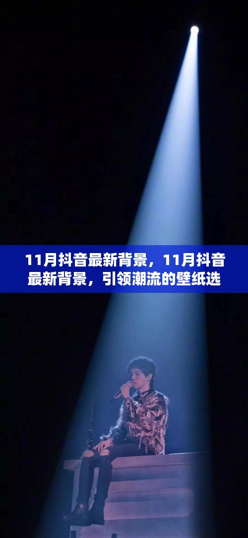11月抖音最新背景壁纸，潮流引领者的选择指南