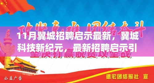 翼城科技新纪元招聘启示引领变革，高科技产品重塑招聘体验