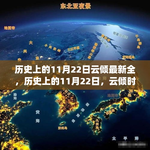 揭秘历史上的云倾时刻，全新全貌揭秘在11月22日