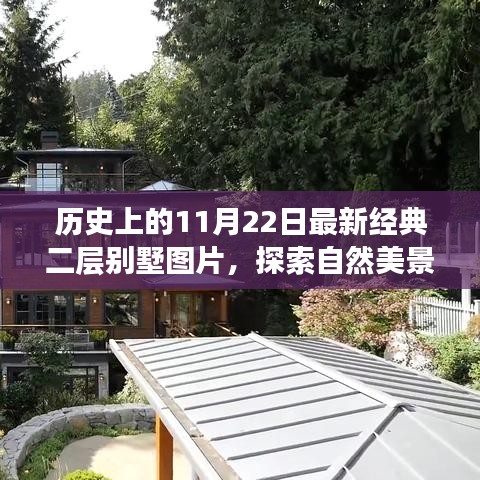 11月22日经典二层别墅图片，自然美景之旅的心灵归途探索