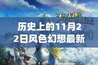 揭秘风色幻想背后的故事与影响，历史上的风云际会（最新资讯）