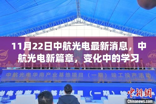 中航光电新篇章，变化中的学习力量，交响乐章中的自信与成就感