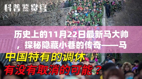 独家揭秘，历史上的11月22日马大帅特色小店探秘传奇之旅