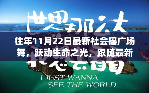 最新社会摇广场舞，跃动生命之光，舞出自信与成就之路