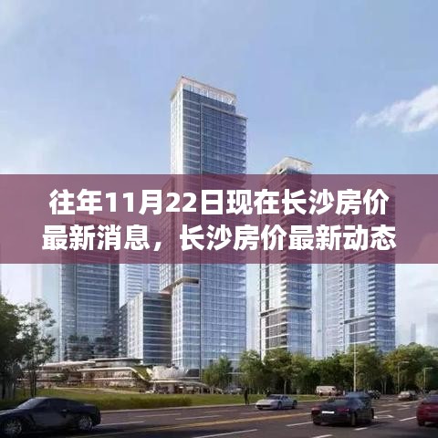 解读往年11月22日长沙房地产市场趋势及最新房价动态分析