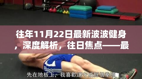 最新波波健身兴起与挑战，深度解析与往日焦点回顾