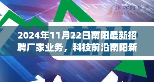 南阳最新招聘厂家业务引领高科技革新之旅，南阳新纪元独家体验报告