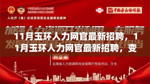 11月玉环人力网官最新招聘，启程美好未来，变化中的学习铸就自信与成就