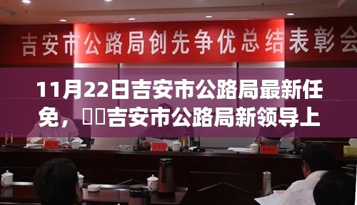 吉安市公路局新任领导上任，与自然美景同行，探寻心灵宁静之旅的启示