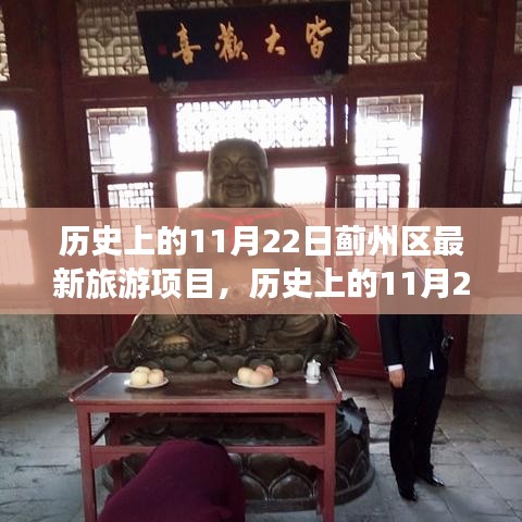 历史上的11月22日与蓟州最新旅游项目探秘