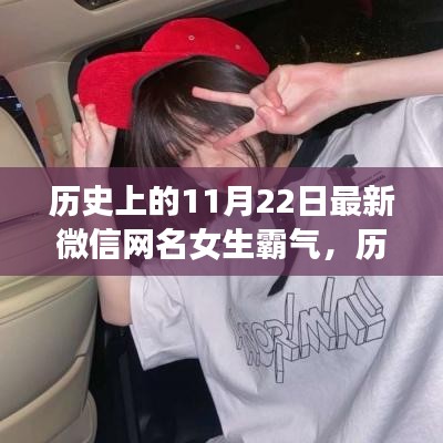 历史上的霸气女生微信网名演变，聚焦在独特魅力的11月22日